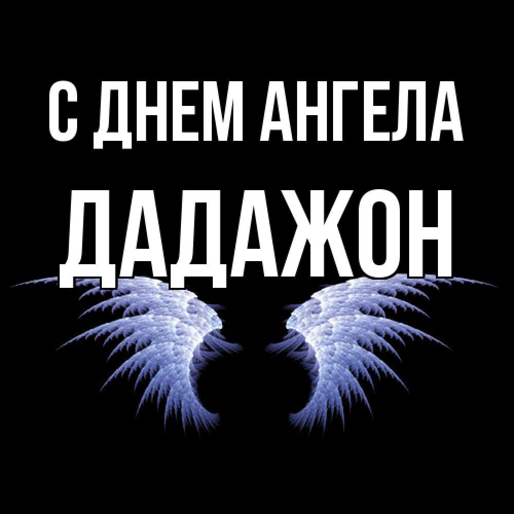 Открытка  с именем. Дадажон, С днем ангела  