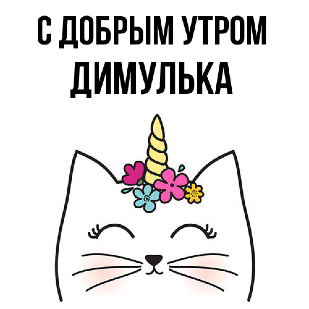 Открытка  с именем. Димулька, С добрым утром  