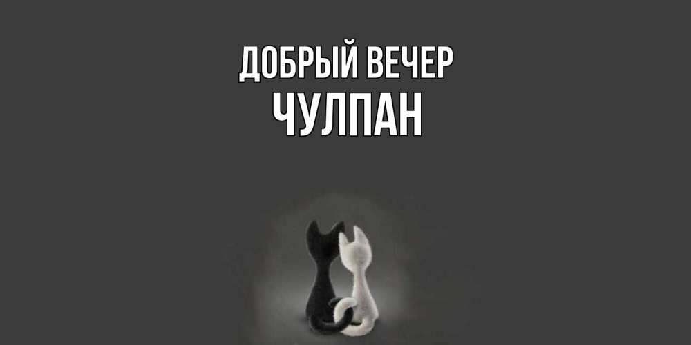 Открытка  с именем. Чулпан, Добрый вечер  