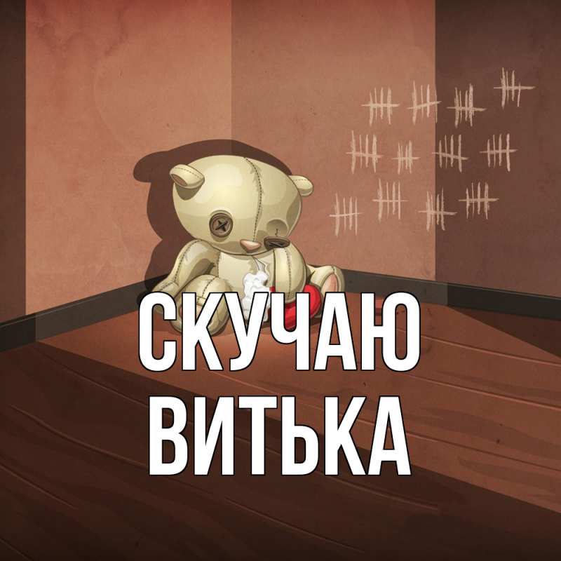 Картинка Скучаю, Витька