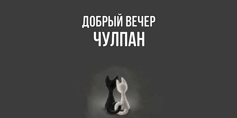 Картинка Добрый вечер, Чулпан