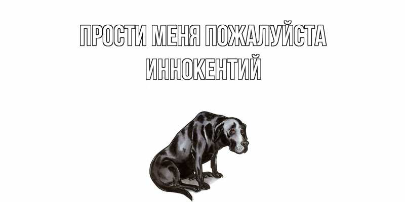 Картинка Прости меня пожалуйста, Иннокентий