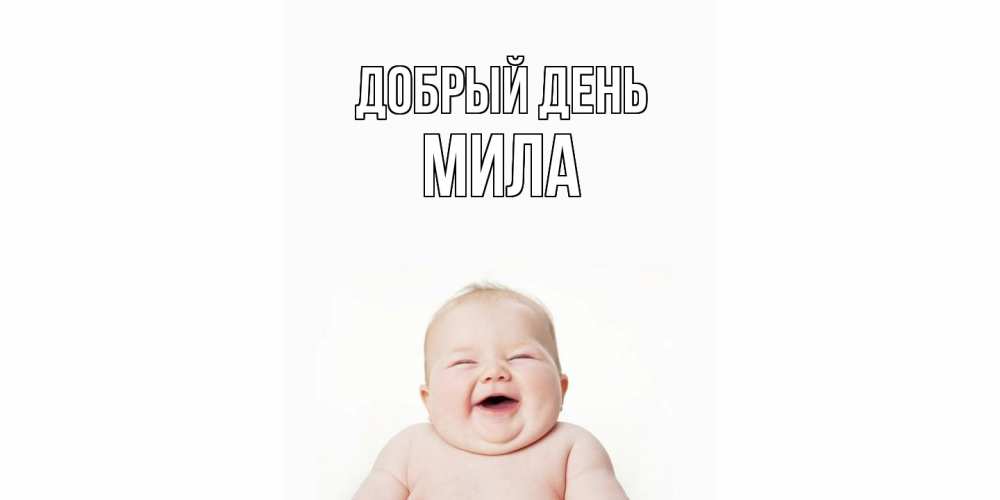 Открытка  с именем. Мила, Добрый день  
