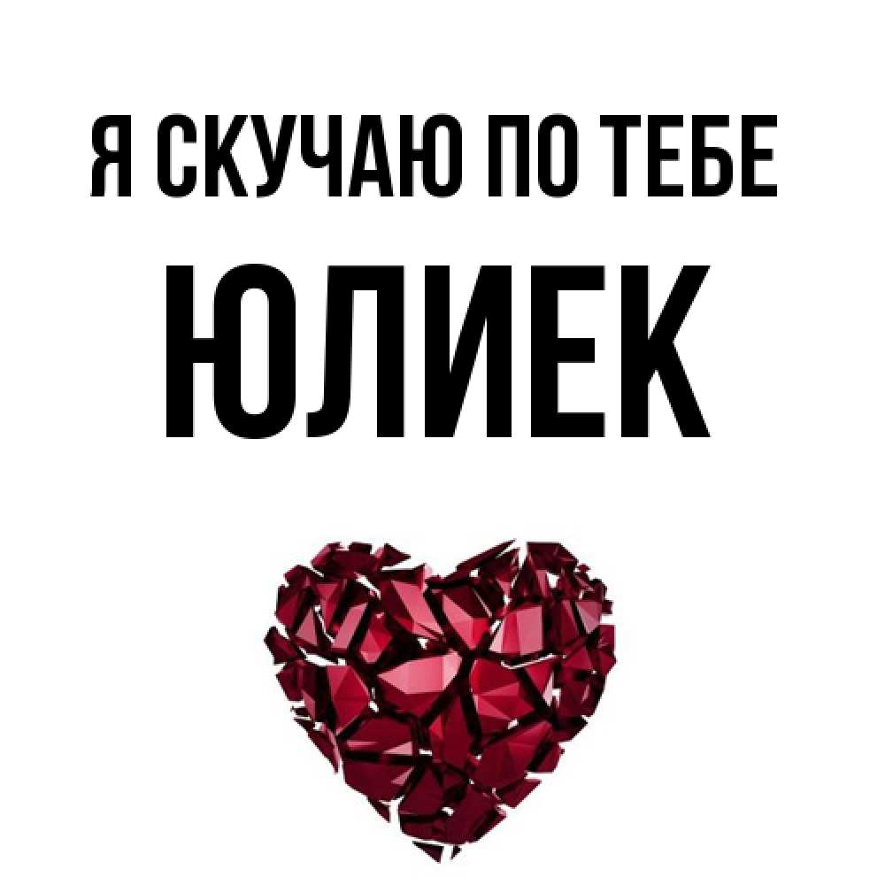 Открытка  с именем. Юлиек, Я скучаю по тебе  