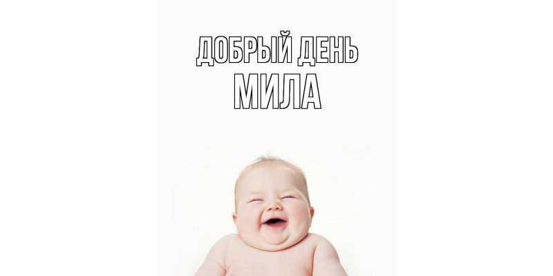 Картинка Добрый день, Мила