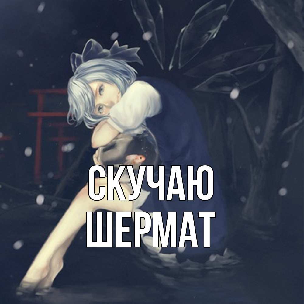 Открытка  с именем. Шермат, Скучаю  