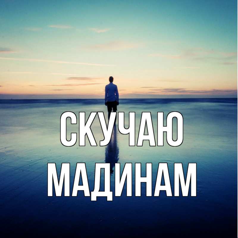 Открытка с именем, МАДИНАМ, Скучаю
