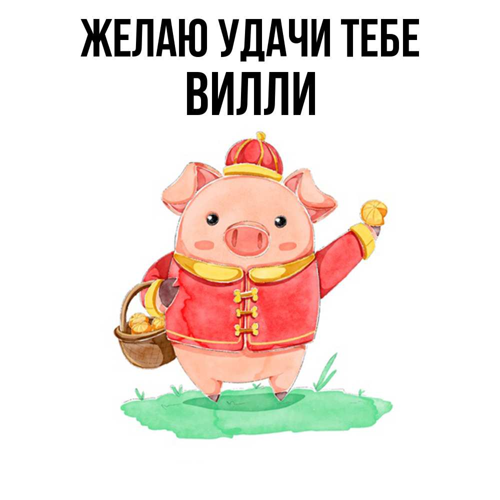 Открытка  с именем. Вилли, Желаю удачи тебе  