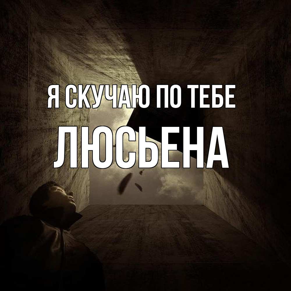 Открытка  с именем. Люсьена, Я скучаю по тебе  