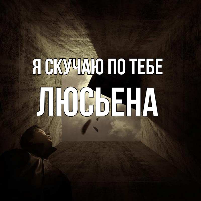 Картинка Я скучаю по тебе, Люсьена