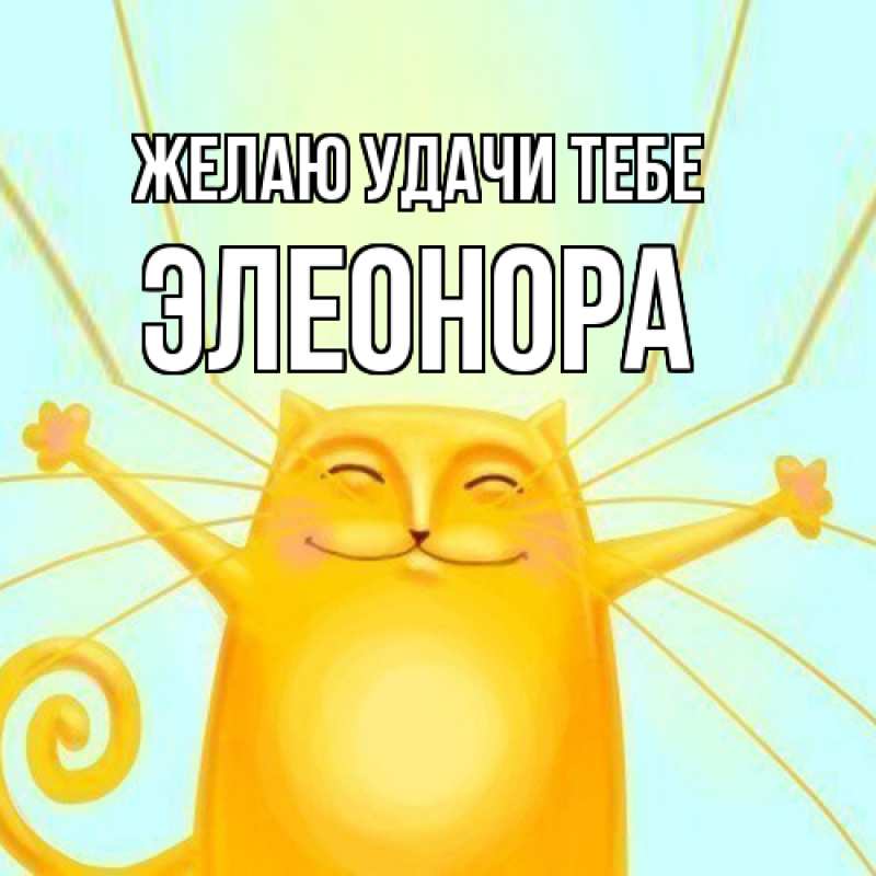Картинка Желаю удачи тебе, Элеонора