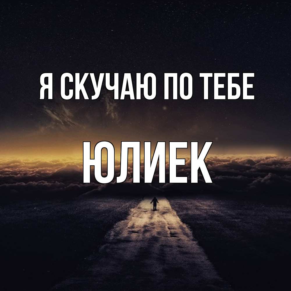 Открытка  с именем. Юлиек, Я скучаю по тебе  