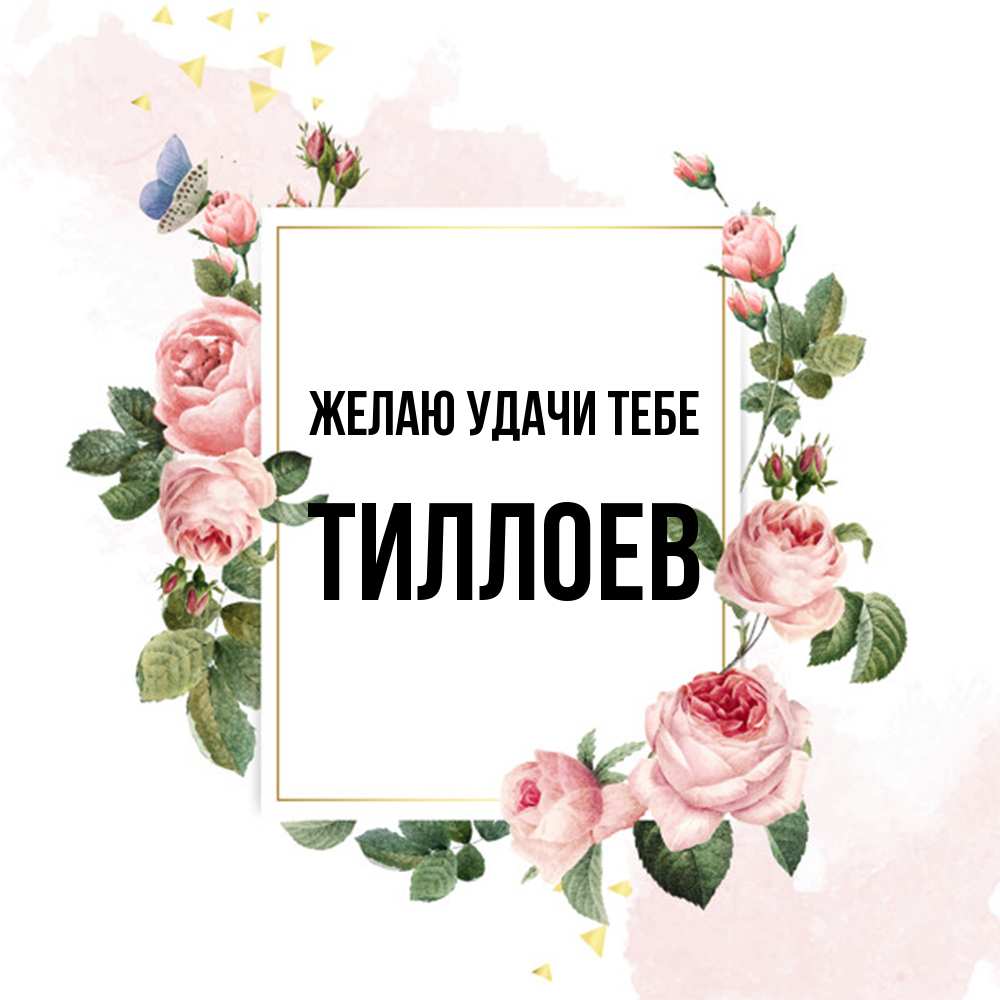 Открытка  с именем. Тиллоев, Желаю удачи тебе  