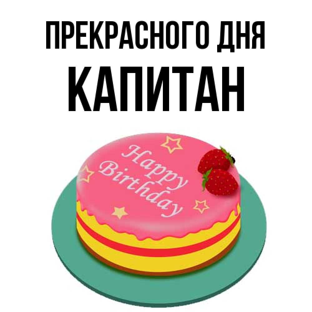 Открытка  с именем. Капитан, Прекрасного дня  