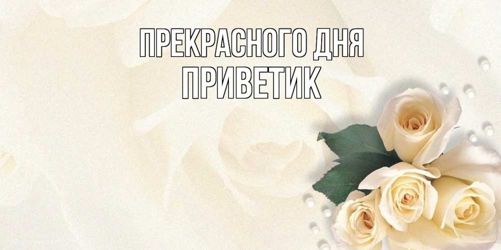Открытка  с именем. приветик, Прекрасного дня  