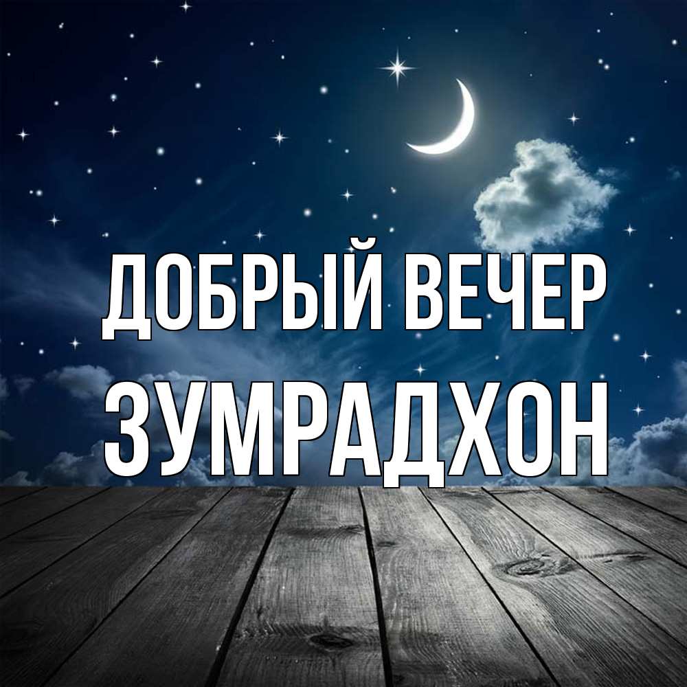 Открытка  с именем. Зумрадхон, Добрый вечер  