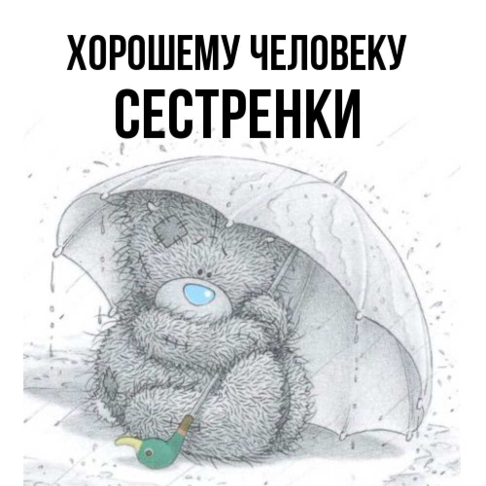 Открытка  с именем. Сестренки, Хорошему человеку  