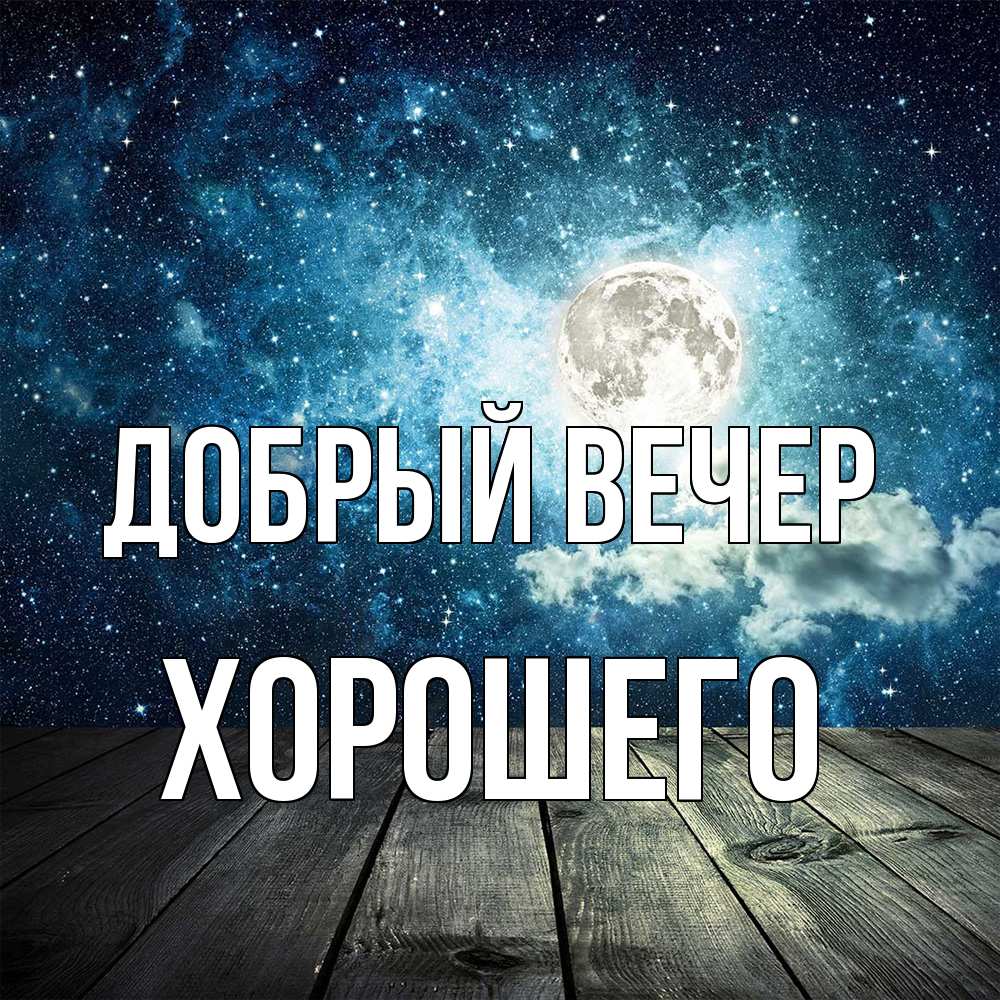 Открытка  с именем. Хорошего, Добрый вечер  