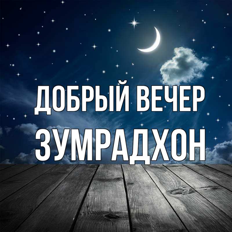 Картинка Добрый вечер, Зумрадхон