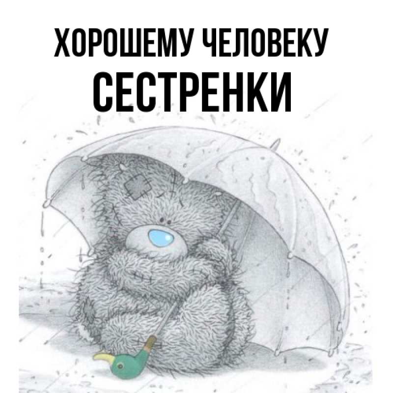 Картинка Хорошему человеку, Сестренки