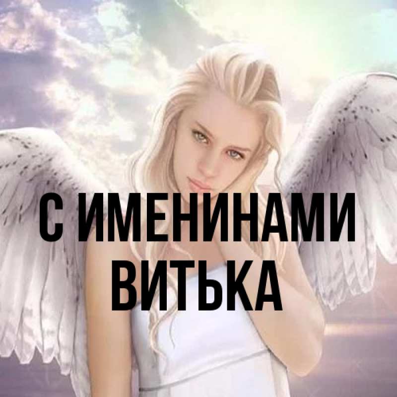 Картинка С именинами, Витька