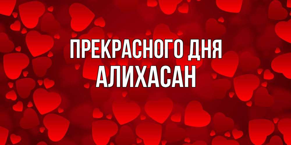 Открытка  с именем. АлиХасан, Прекрасного дня  