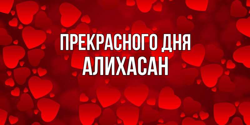 Картинка Прекрасного дня, АлиХасан