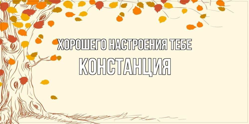 Открытка  с именем. Констанция, Хорошего настроения тебе  