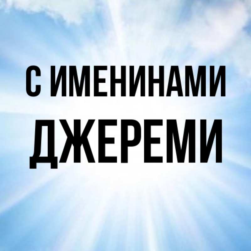 Картинка С именинами, Джереми