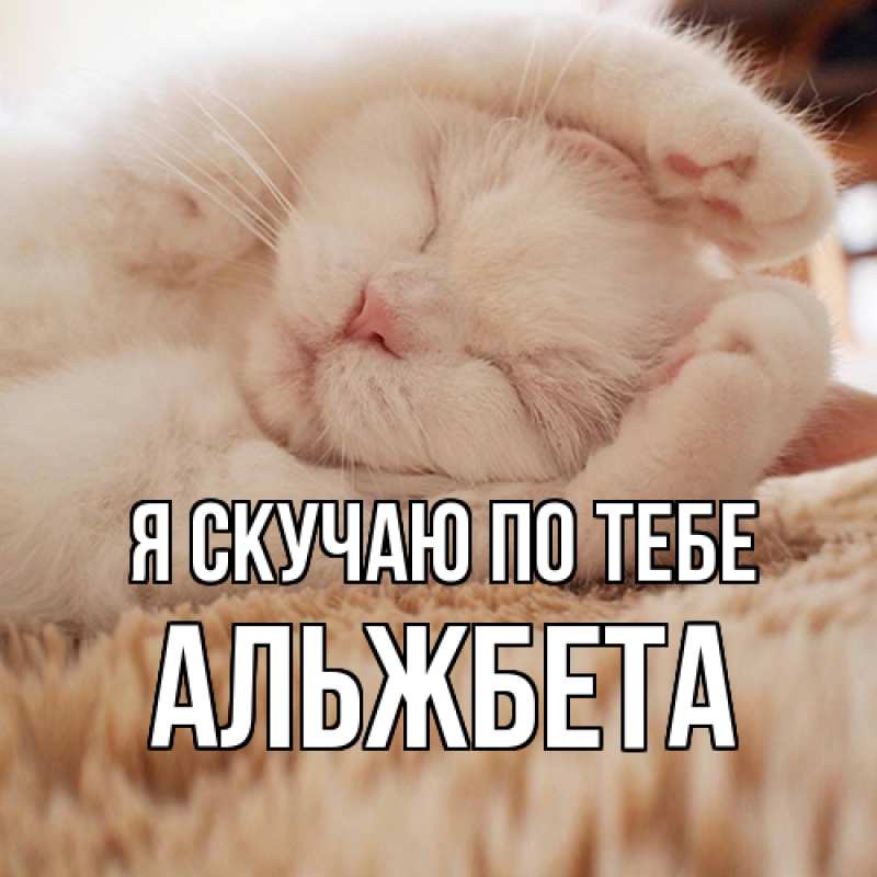 Картинка Я скучаю по тебе, Альжбета