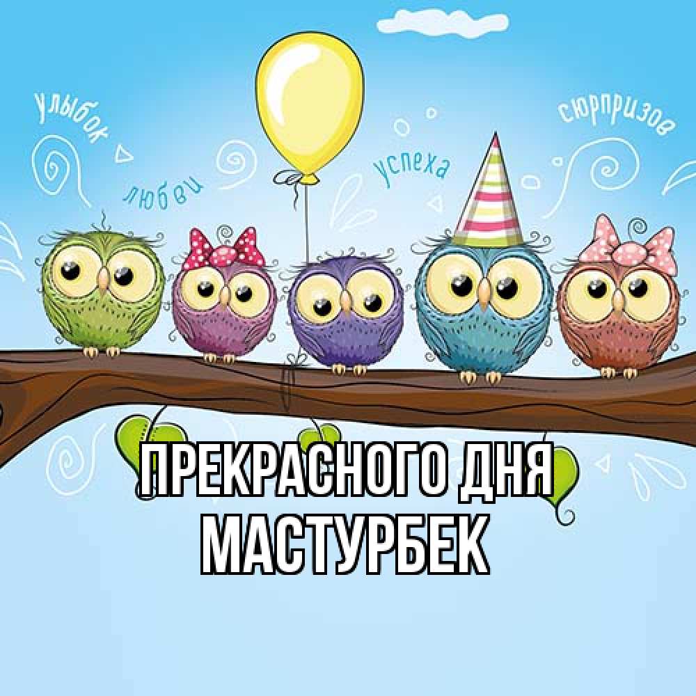 Открытка  с именем. Мастурбек, Прекрасного дня  