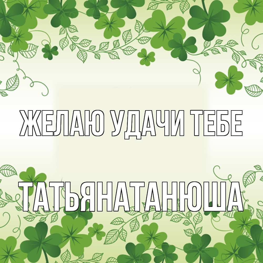 Открытка  с именем. Татьянатанюша, Желаю удачи тебе  