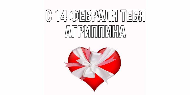 Картинка С 14 февраля тебя, Агриппина
