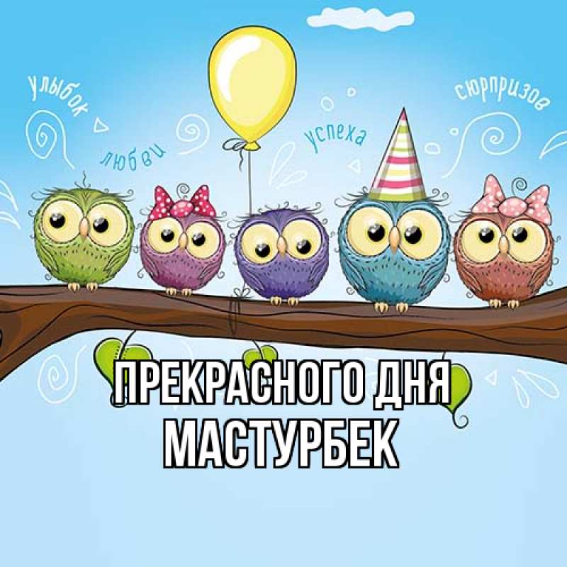 Картинка Прекрасного дня, Мастурбек