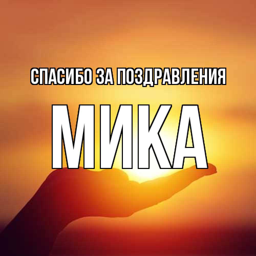 Открытка  с именем. мика, Спасибо за поздравления  