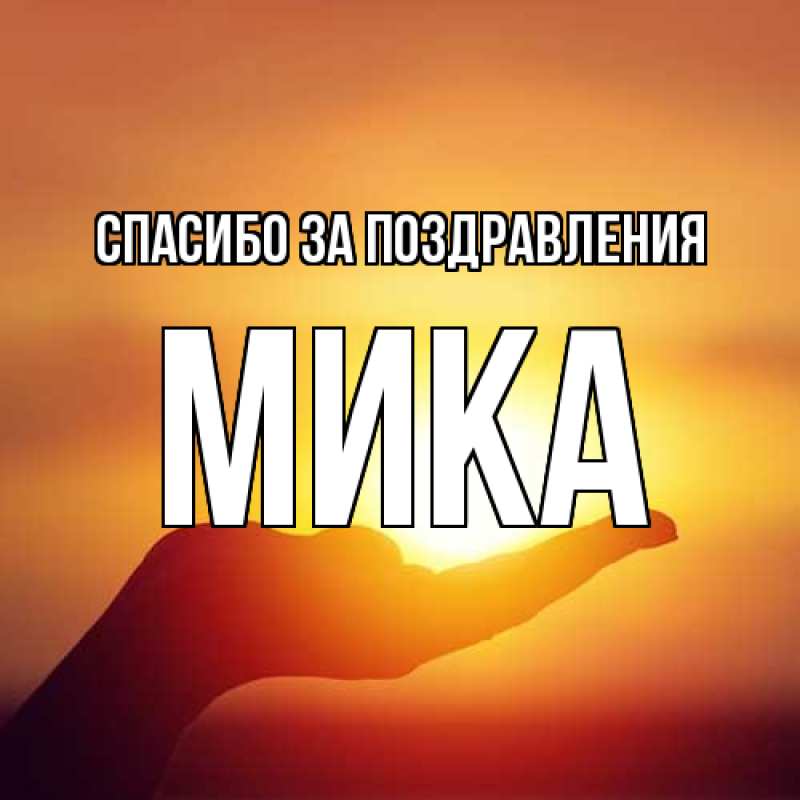 Картинка Спасибо за поздравления, мика