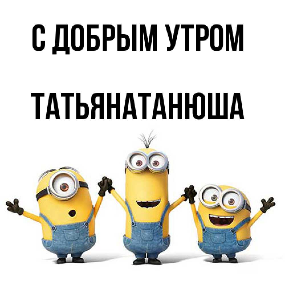 Открытка  с именем. Татьянатанюша, С добрым утром  