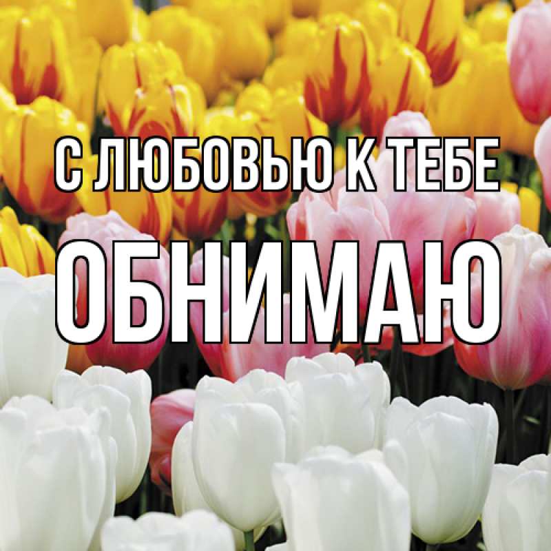 Картинка С любовью к тебе, Обнимаю