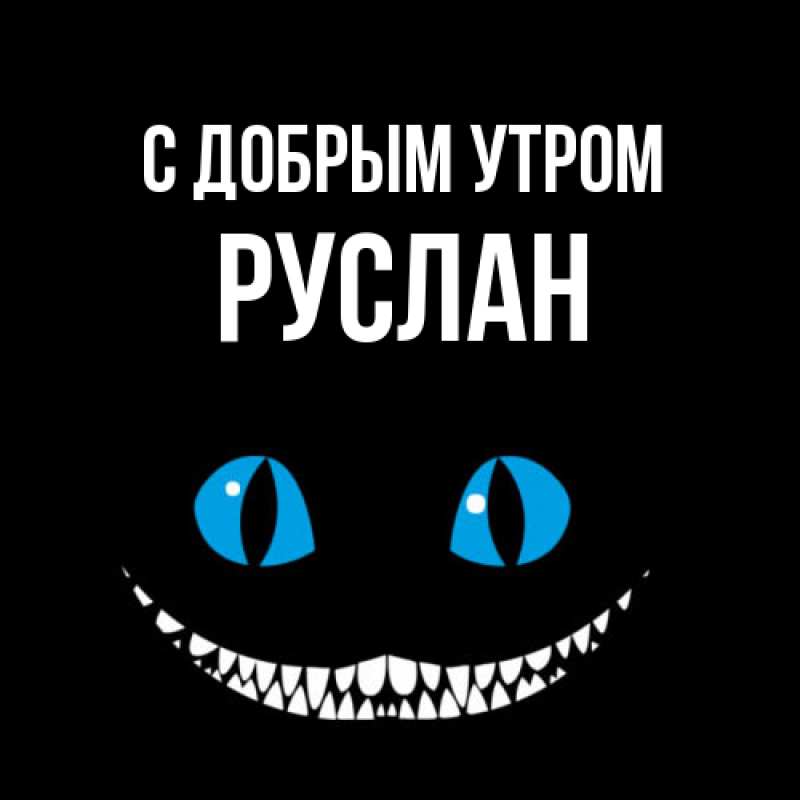 Открытка с именем, Руслан, С добрым утром
