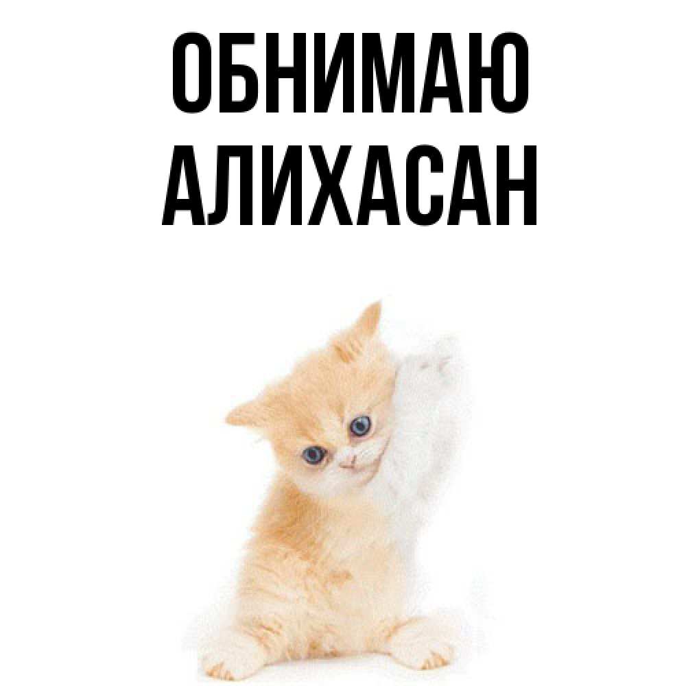 Открытка  с именем. АлиХасан, Обнимаю  