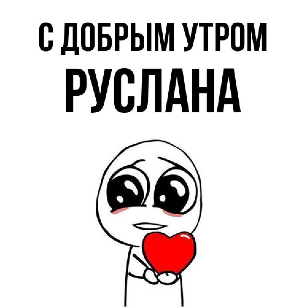 Открытка  с именем. Руслана, С добрым утром  