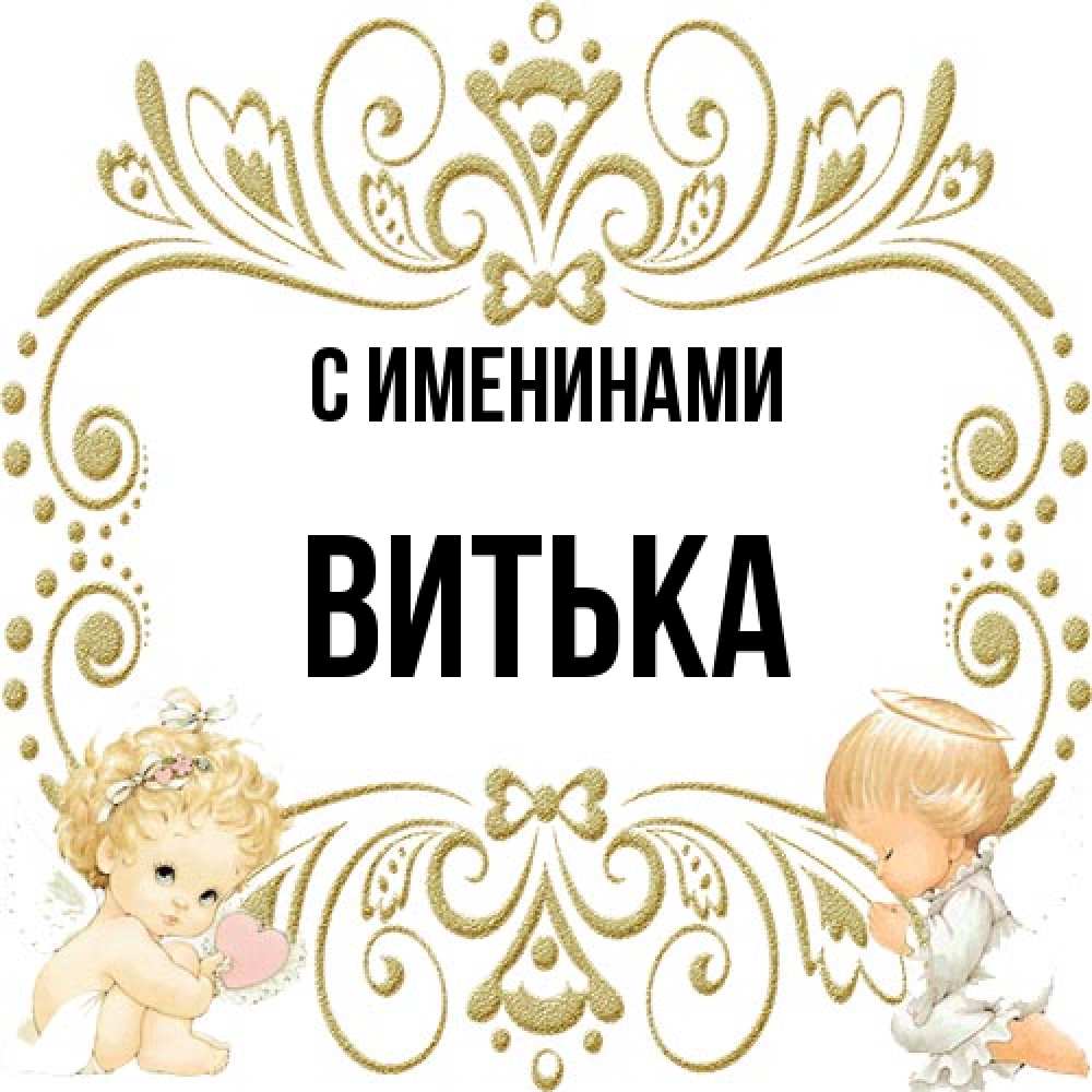 Открытка  с именем. Витька, С именинами  