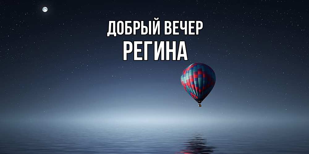 Открытка  с именем. Регина, Добрый вечер  