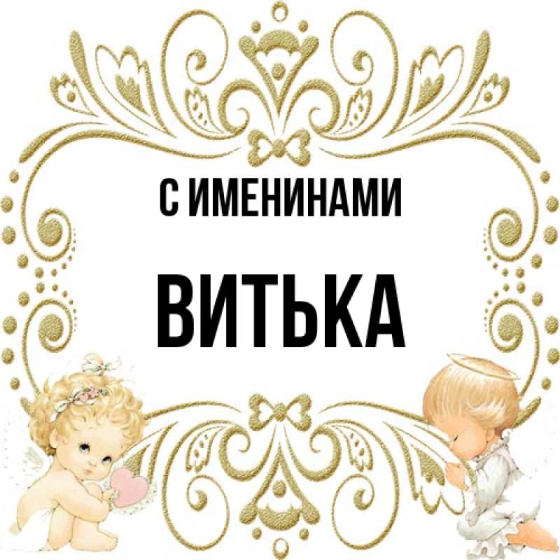 Картинка С именинами, Витька