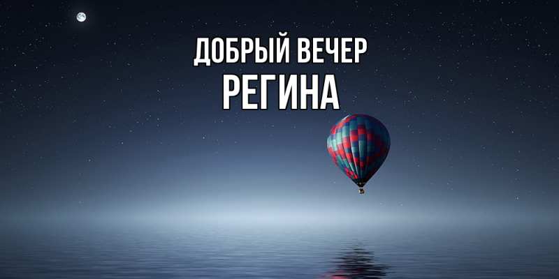 Картинка Добрый вечер, Регина