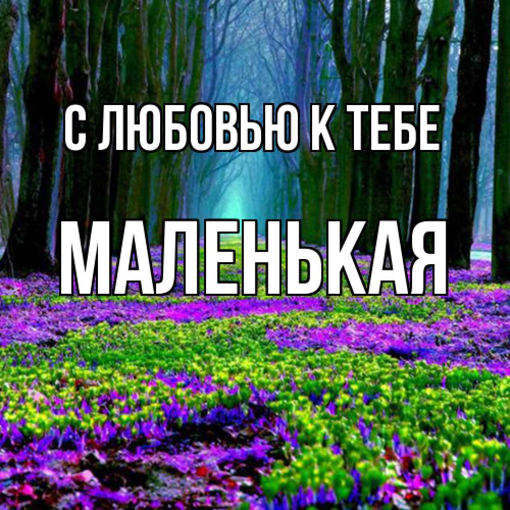 Открытка  с именем. Маленькая, С любовью к тебе  