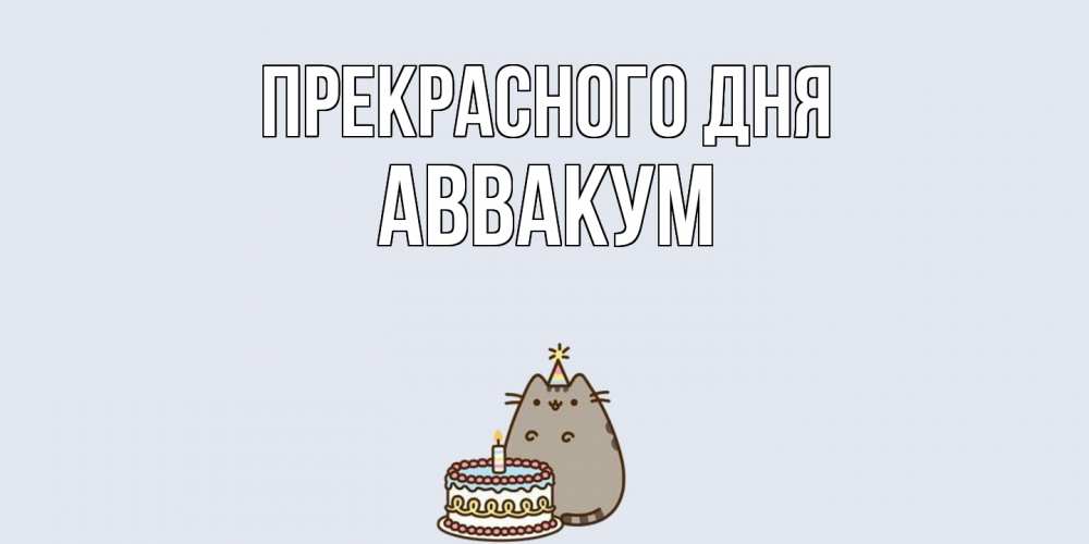 Открытка  с именем. Аввакум, Прекрасного дня  