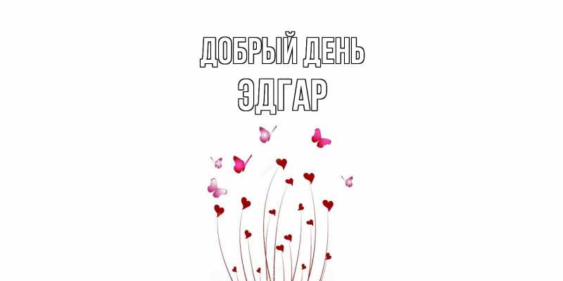 Картинка Добрый день, Эдгар