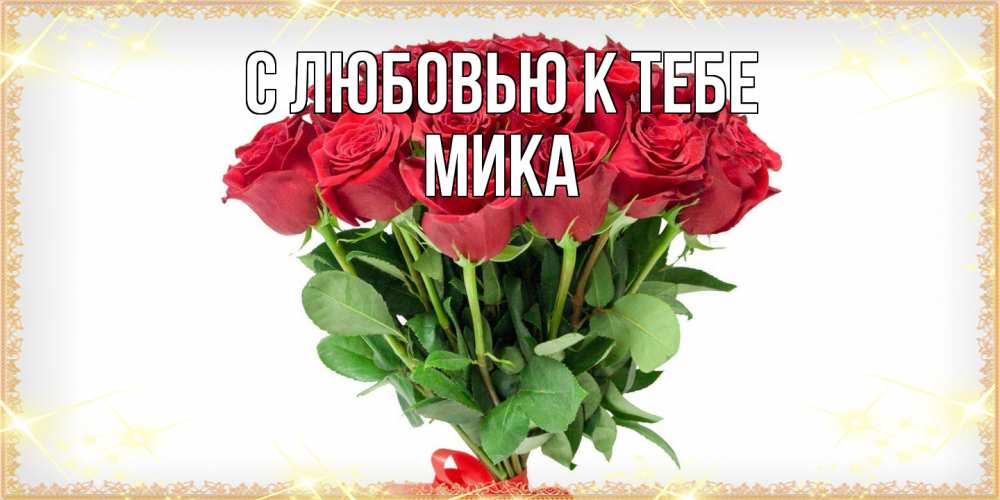 Открытка  с именем. мика, С любовью к тебе  
