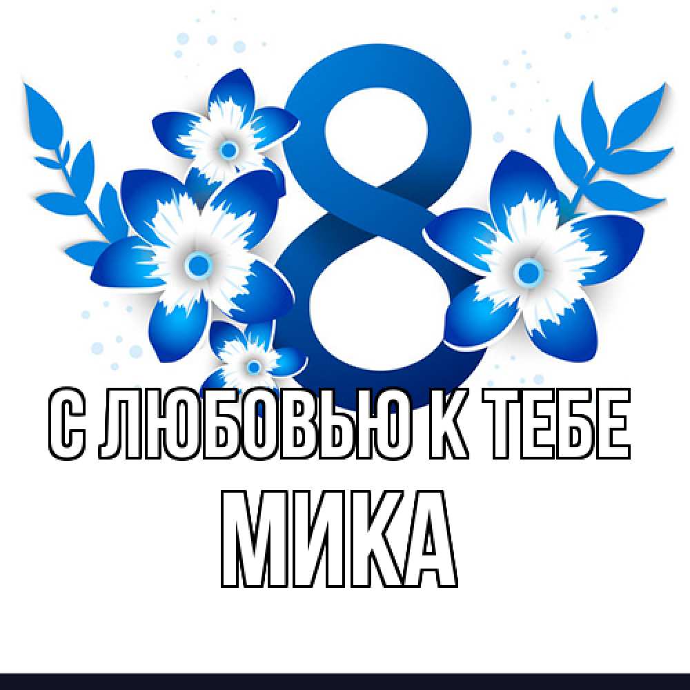 Открытка  с именем. мика, С любовью к тебе  
